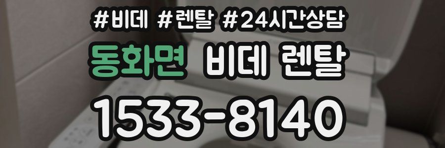 동화면 비데 렌탈