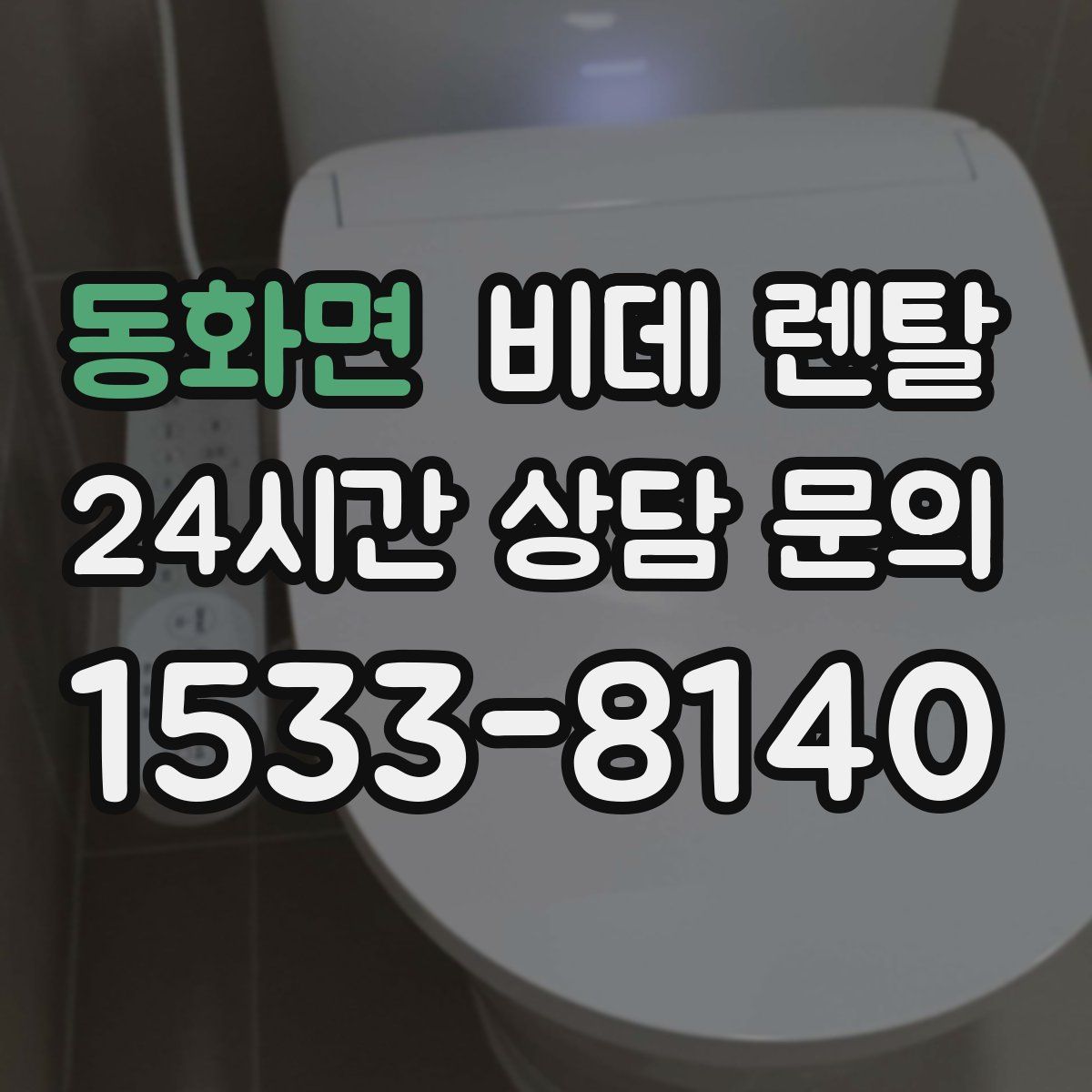 동화면 비데 렌탈
