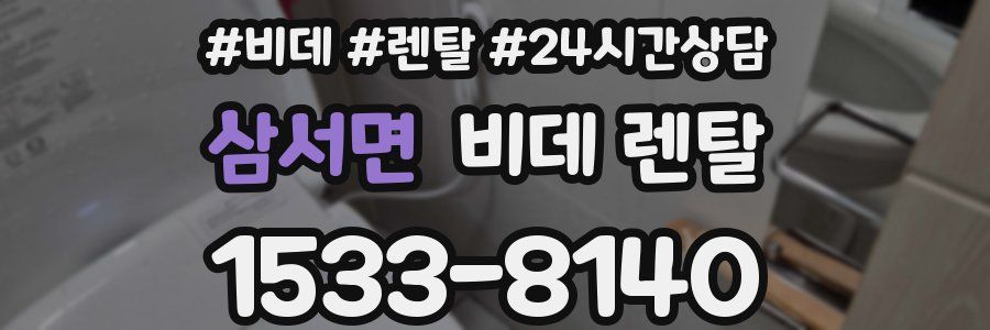 삼서면 비데 렌탈