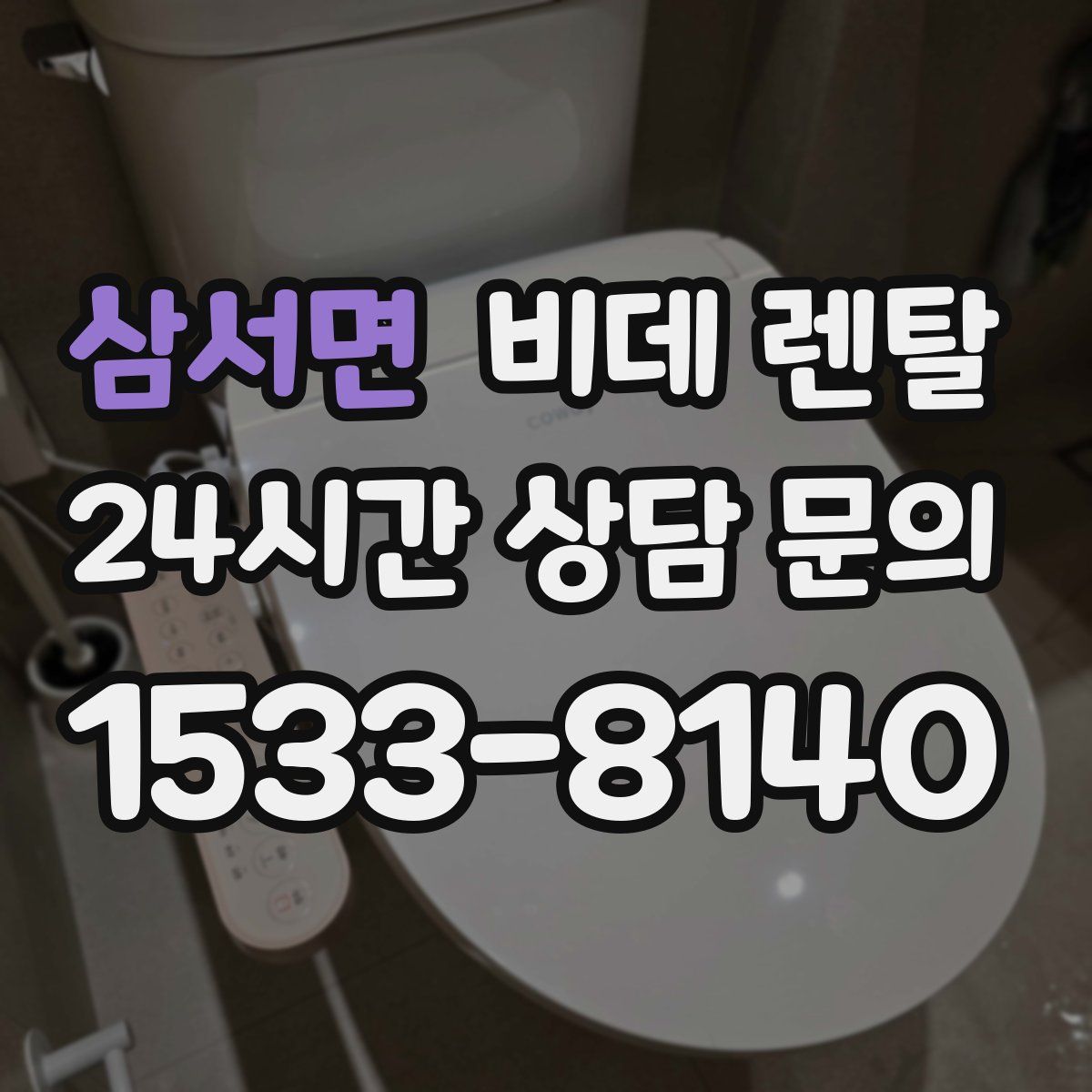 삼서면 비데 렌탈