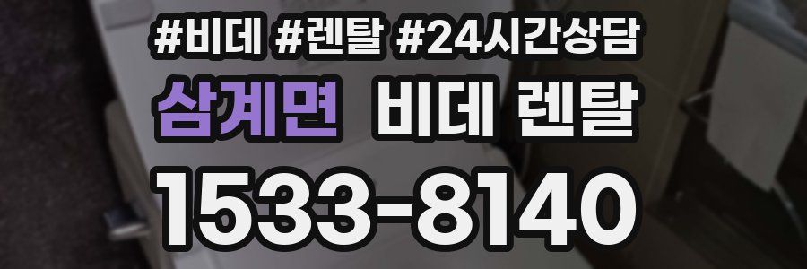 삼계면 비데 렌탈