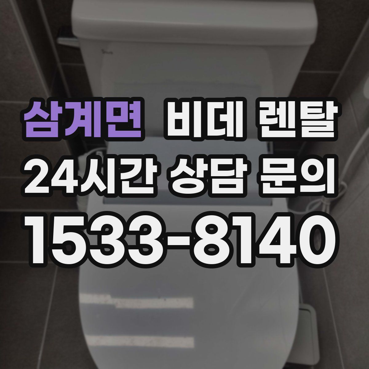 삼계면 비데 렌탈