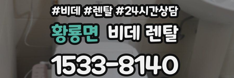 황룡면 비데 렌탈