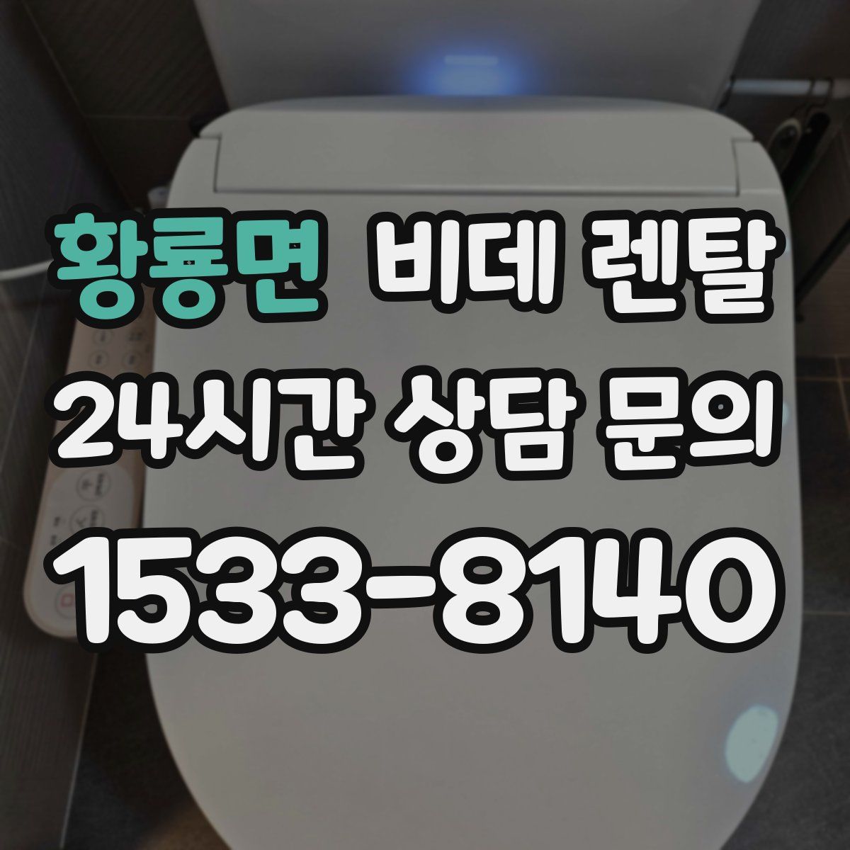 황룡면 비데 렌탈