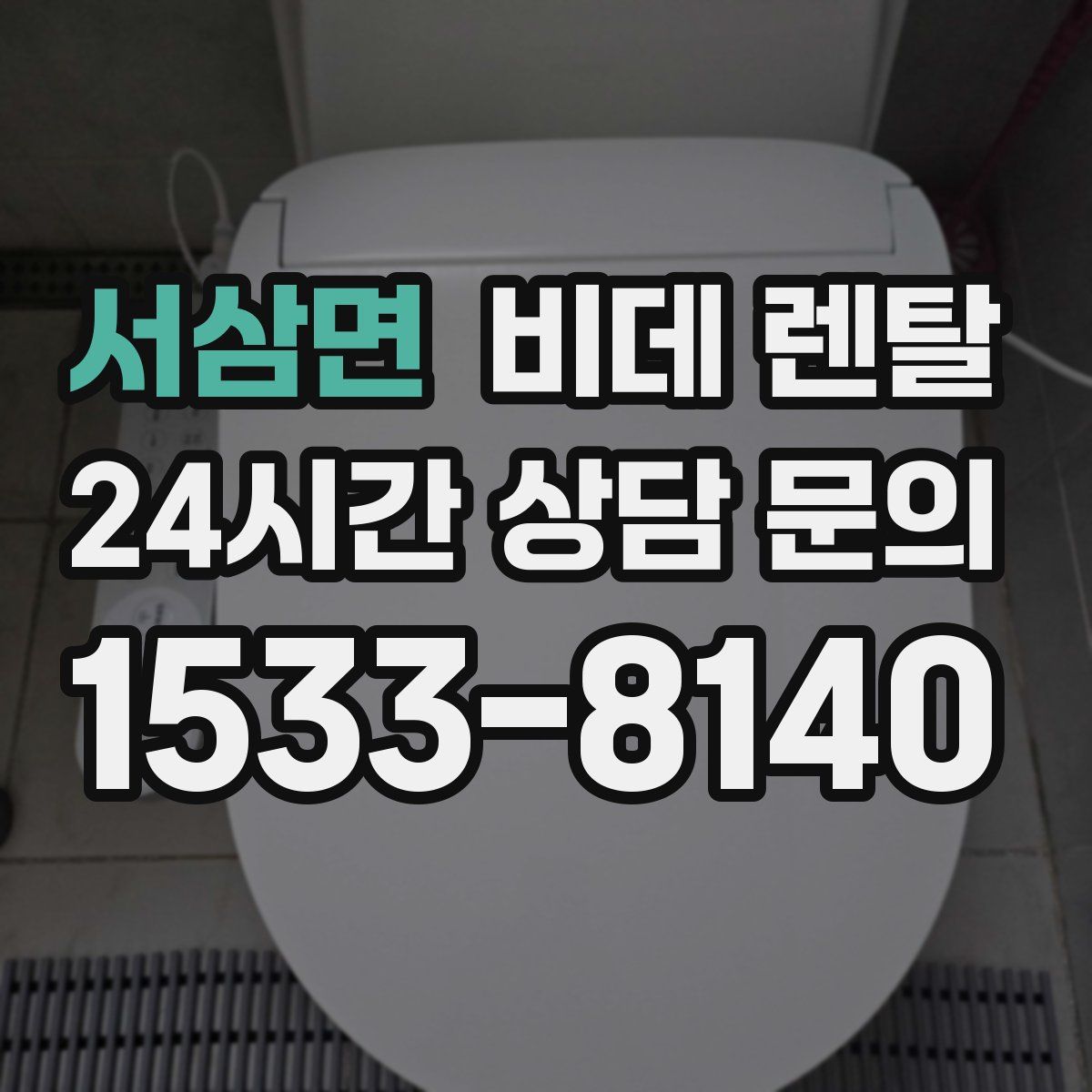 서삼면 비데 렌탈