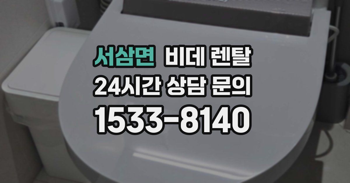서삼면 비데 렌탈