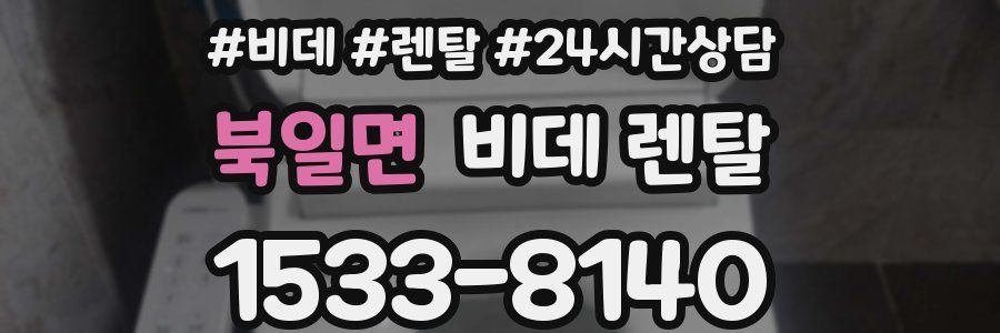 북일면 비데 렌탈