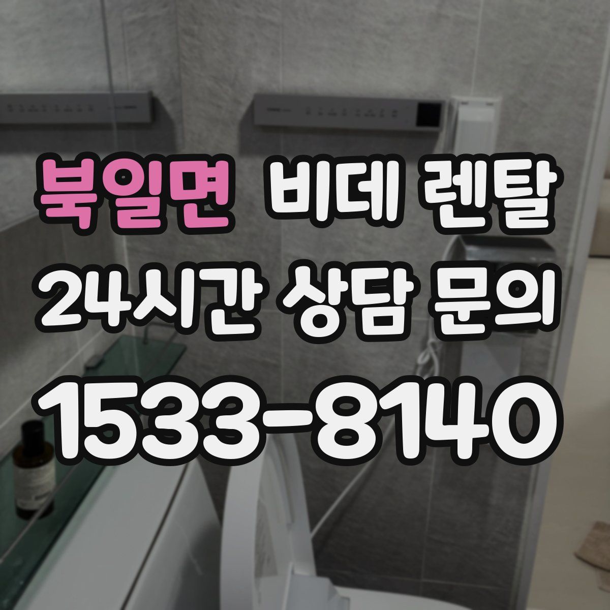 북일면 비데 렌탈