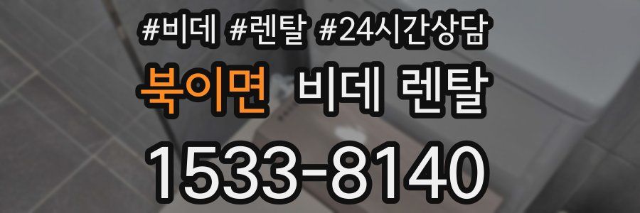 북이면 비데 렌탈