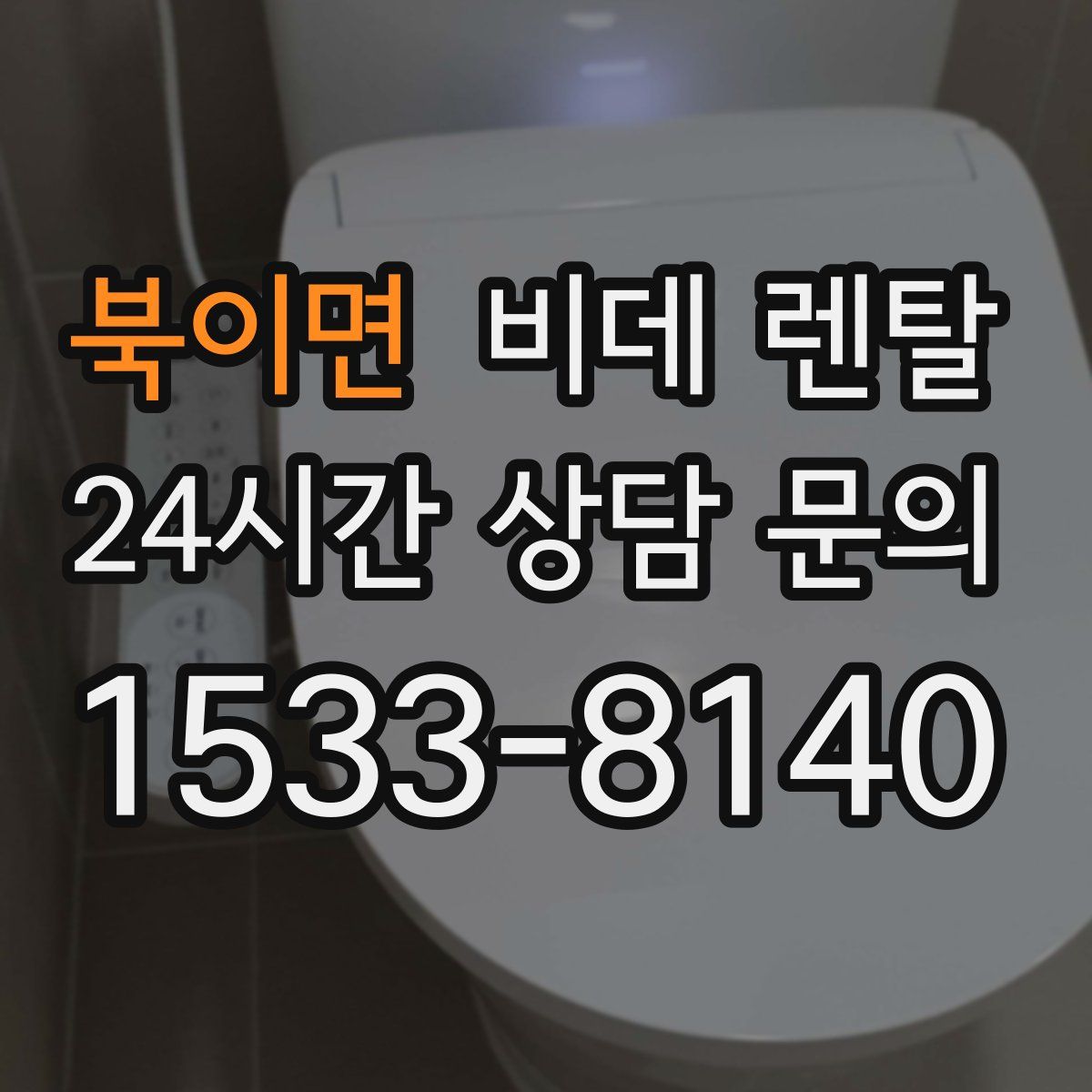 북이면 비데 렌탈