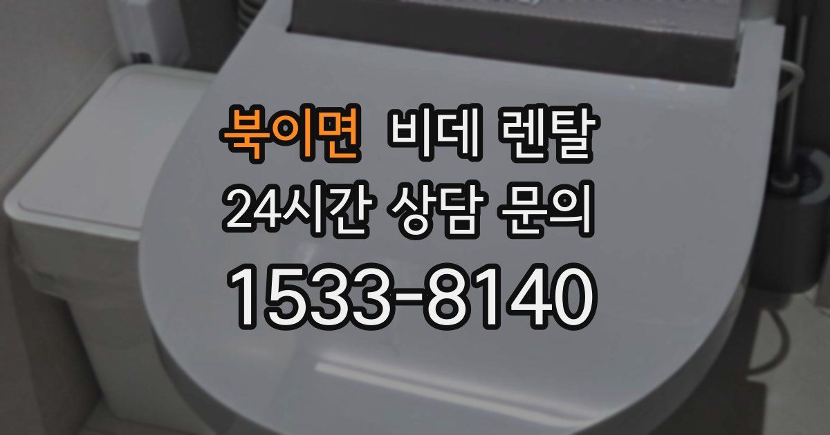 북이면 비데 렌탈