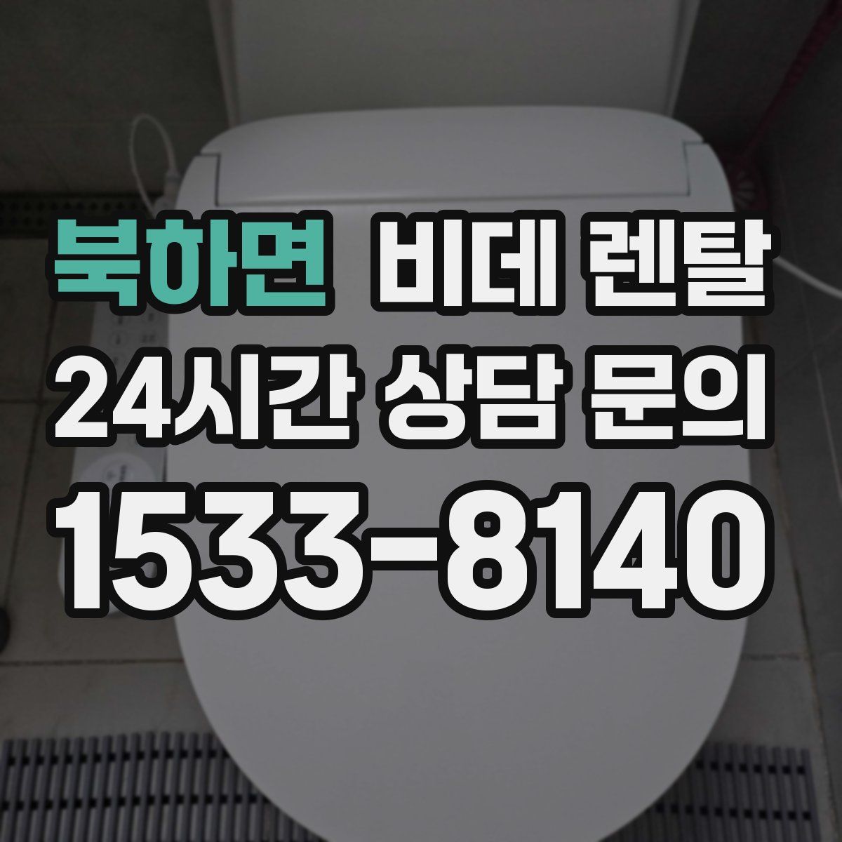북하면 비데 렌탈