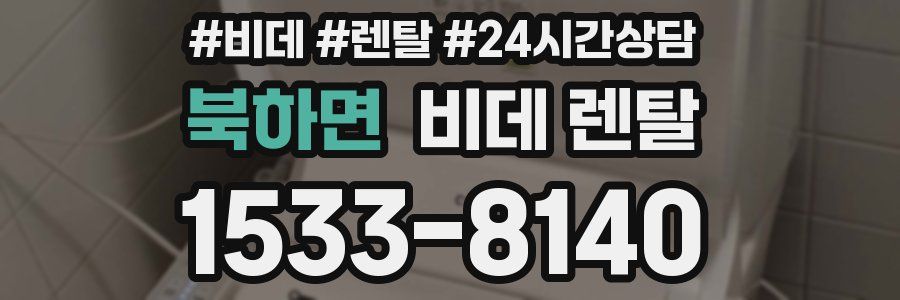 북하면 비데 렌탈