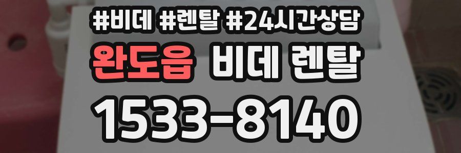 완도읍 비데 렌탈