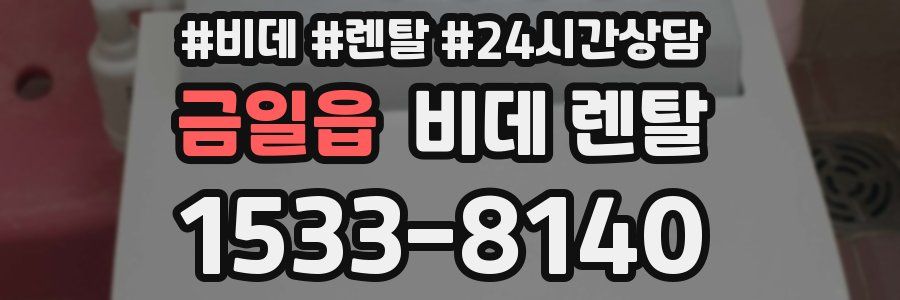 금일읍 비데 렌탈