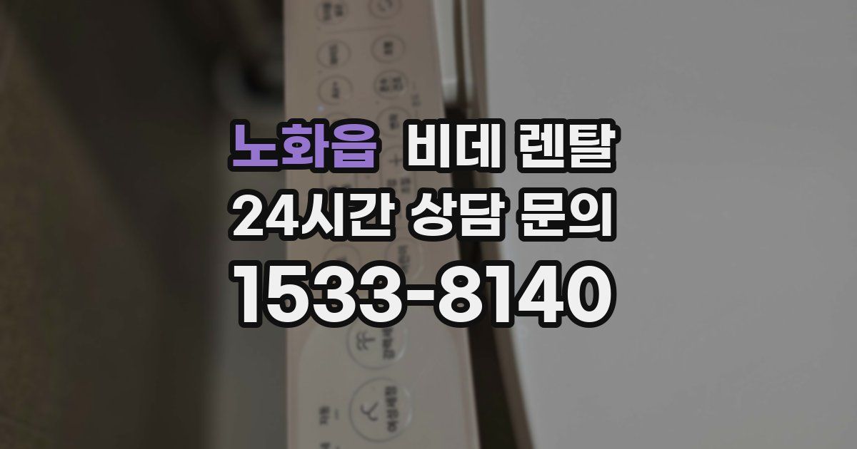 노화읍 비데 렌탈