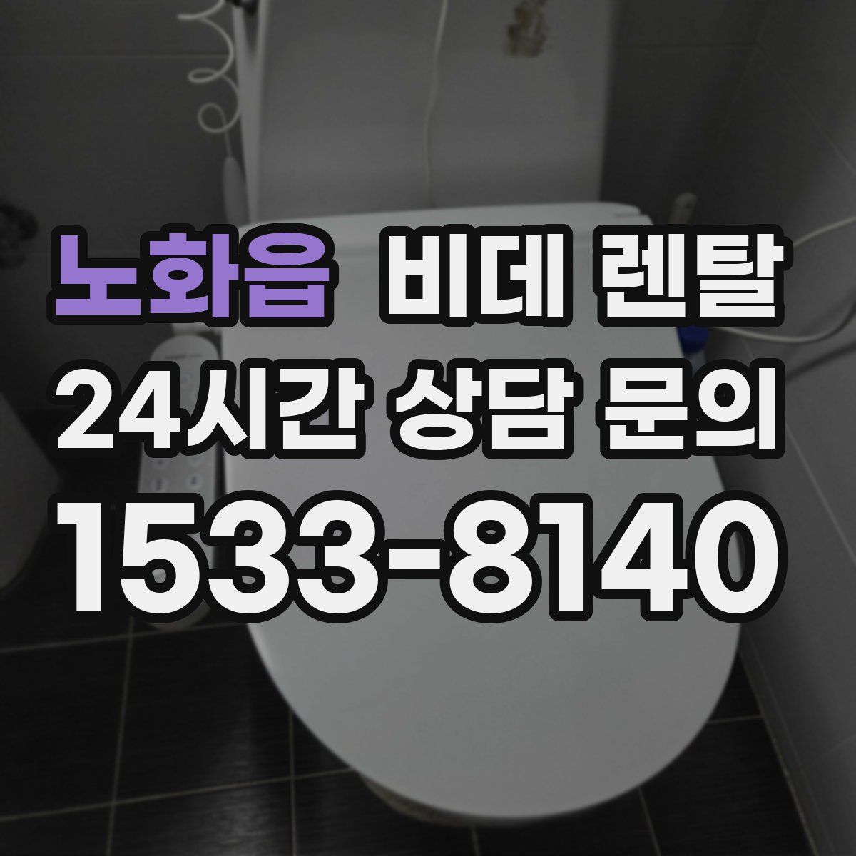 노화읍 비데 렌탈