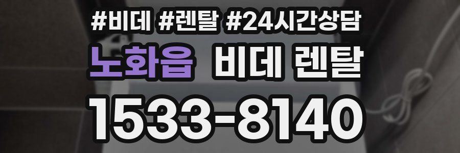 노화읍 비데 렌탈