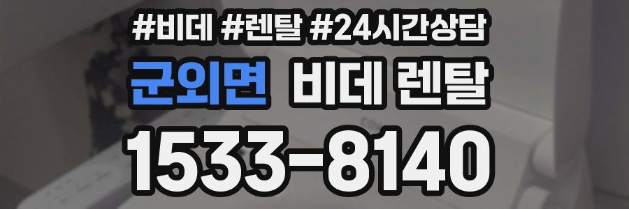 군외면 비데 렌탈