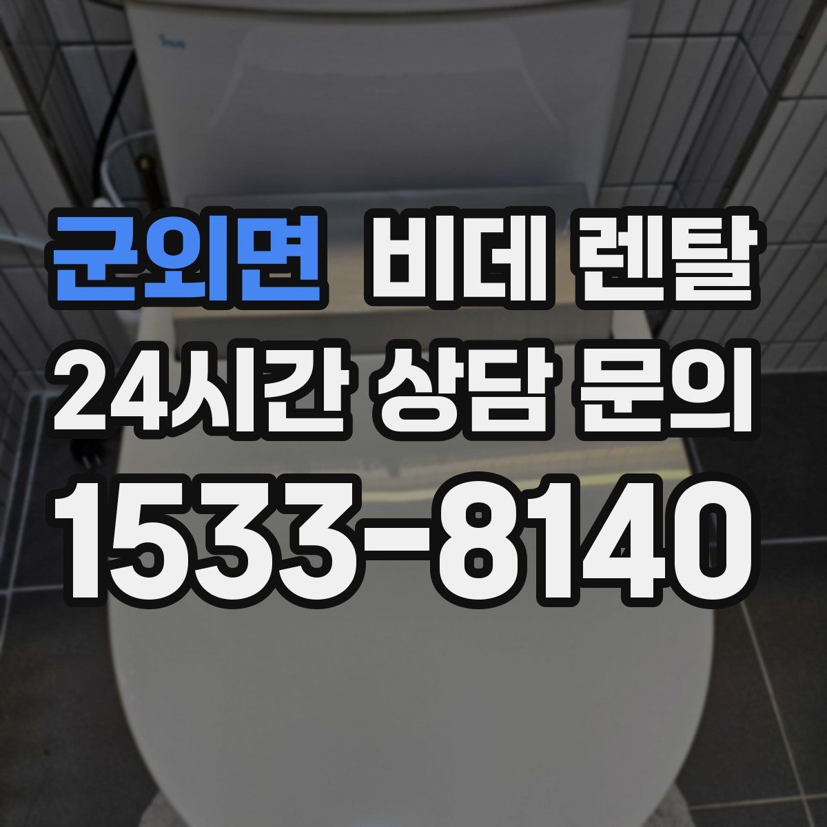 군외면 비데 렌탈