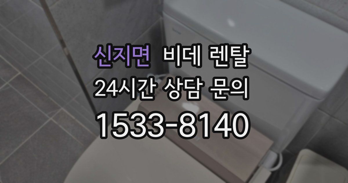 신지면 비데 렌탈