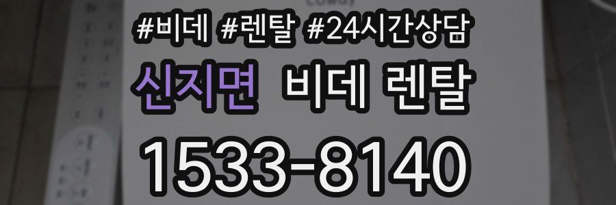 신지면 비데 렌탈