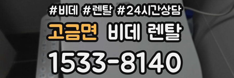 고금면 비데 렌탈