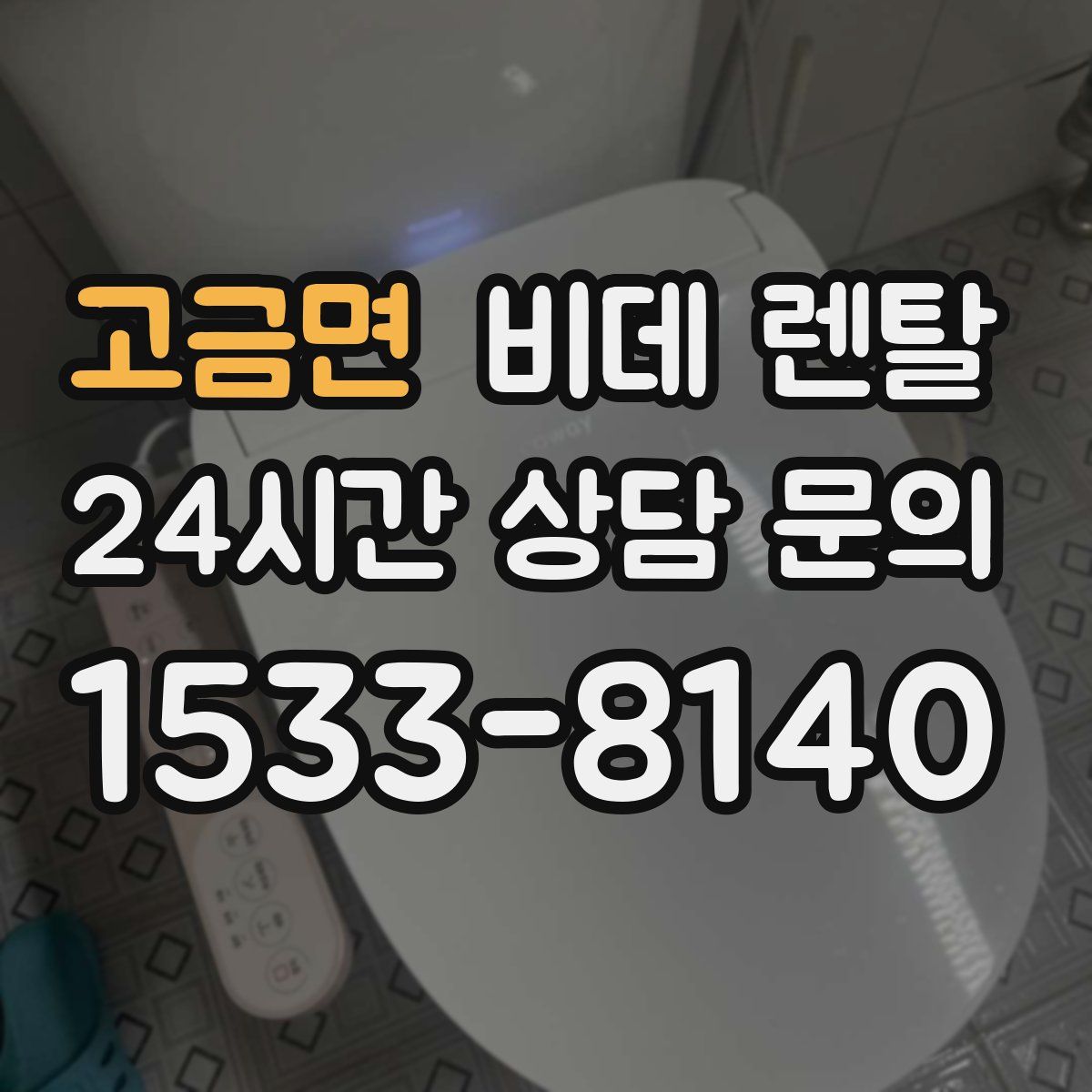 고금면 비데 렌탈