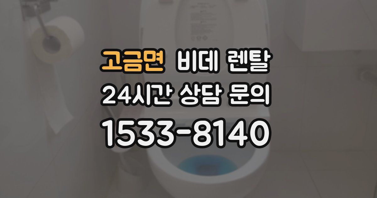 고금면 비데 렌탈