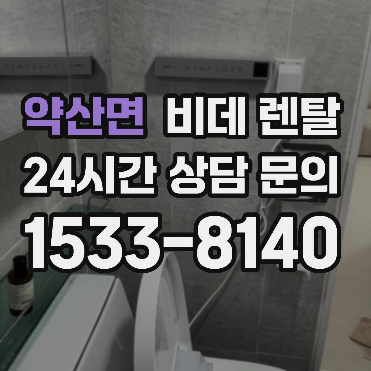 약산면 비데 렌탈