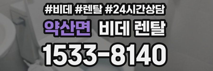 약산면 비데 렌탈