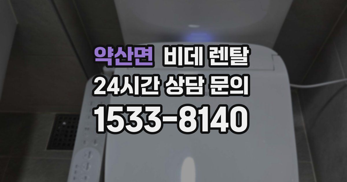 약산면 비데 렌탈