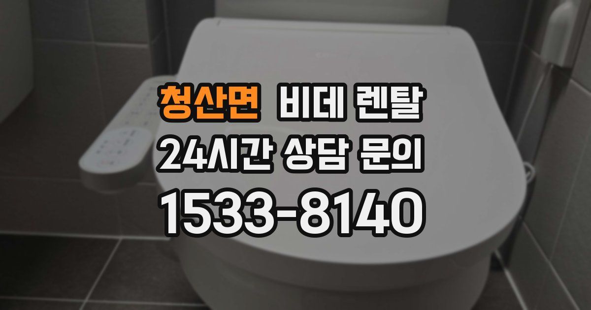 청산면 비데 렌탈