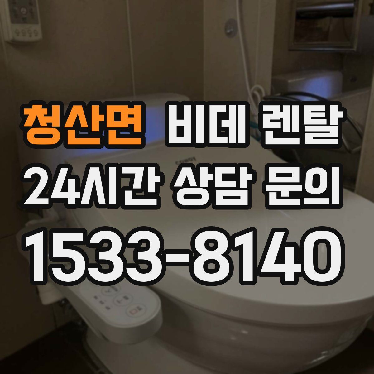 청산면 비데 렌탈