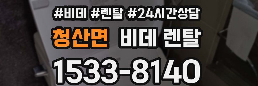 청산면 비데 렌탈