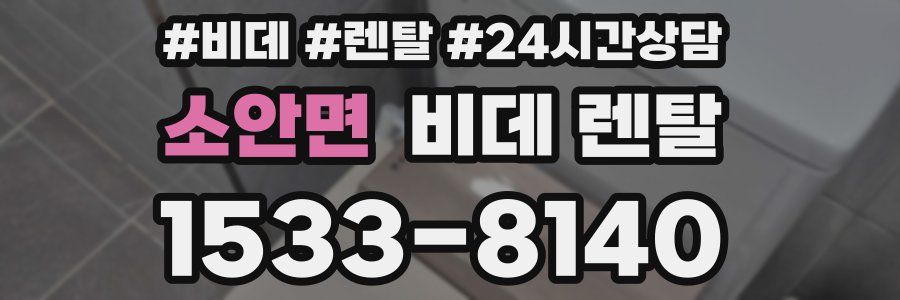 소안면 비데 렌탈