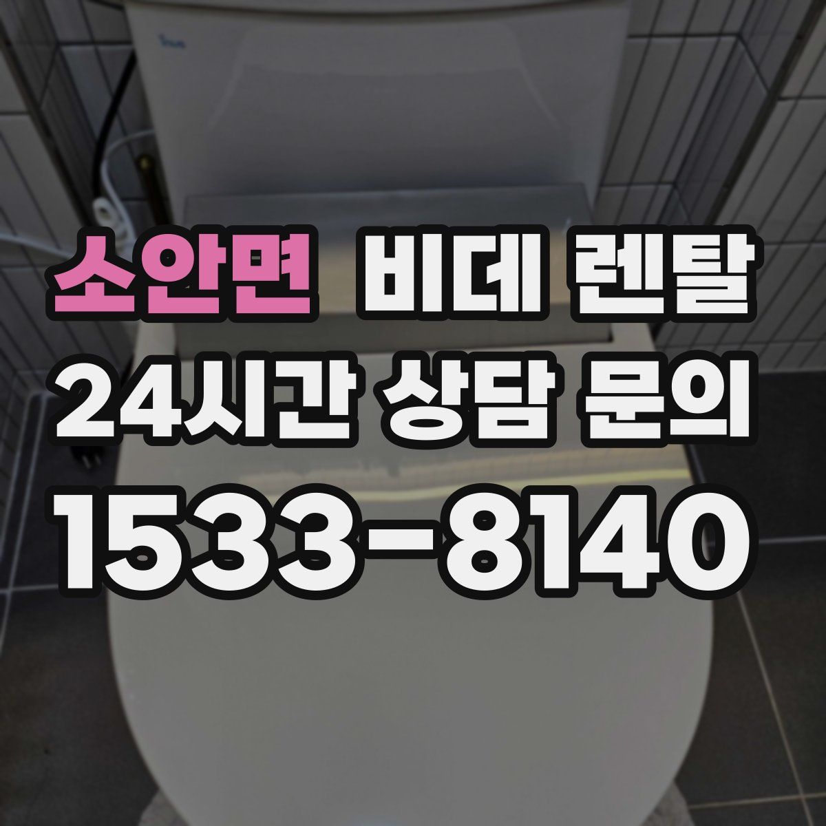 소안면 비데 렌탈
