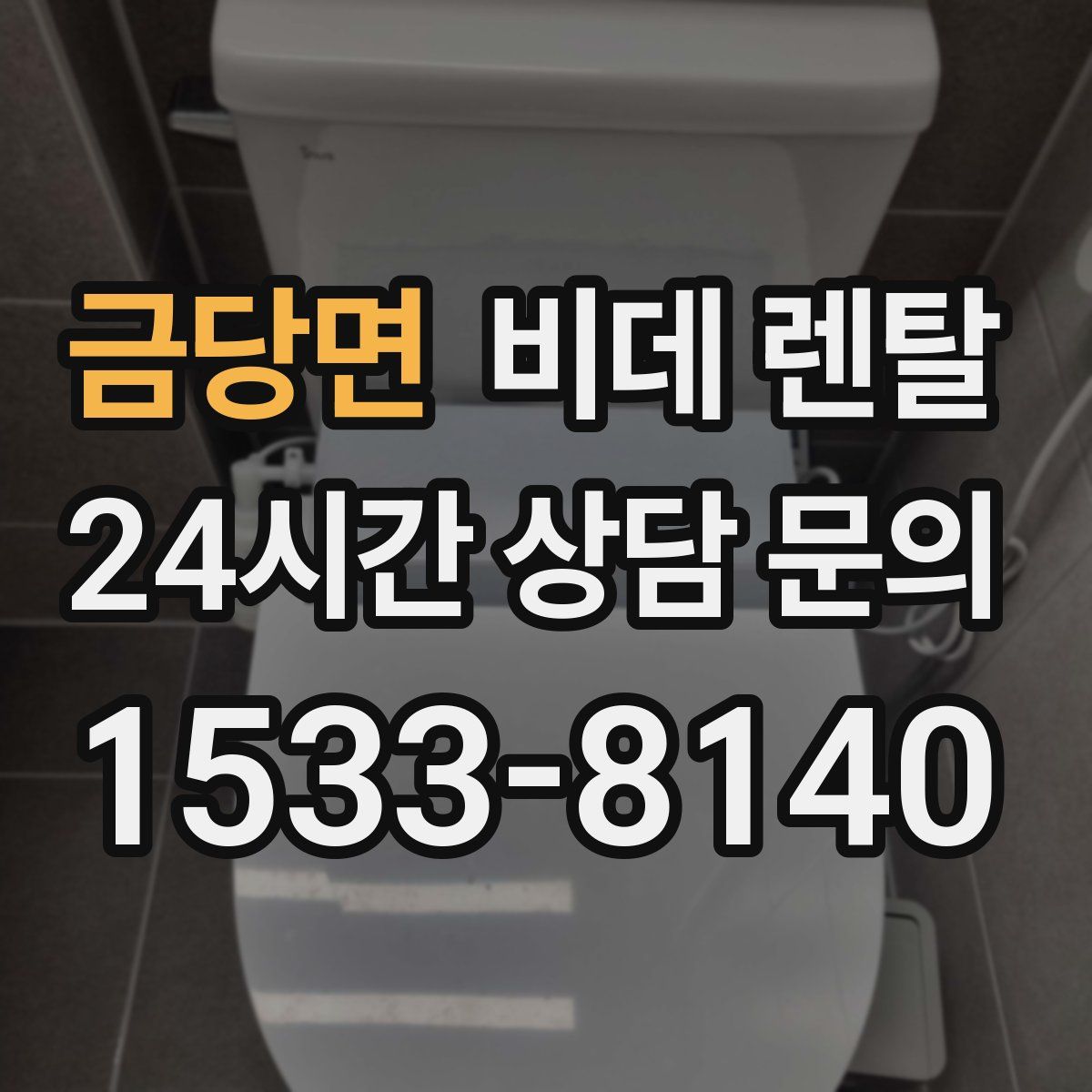 금당면 비데 렌탈