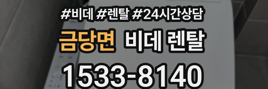 금당면 비데 렌탈