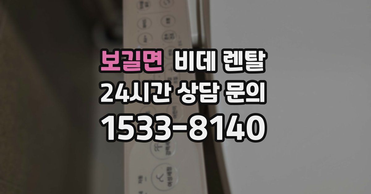 보길면 비데 렌탈