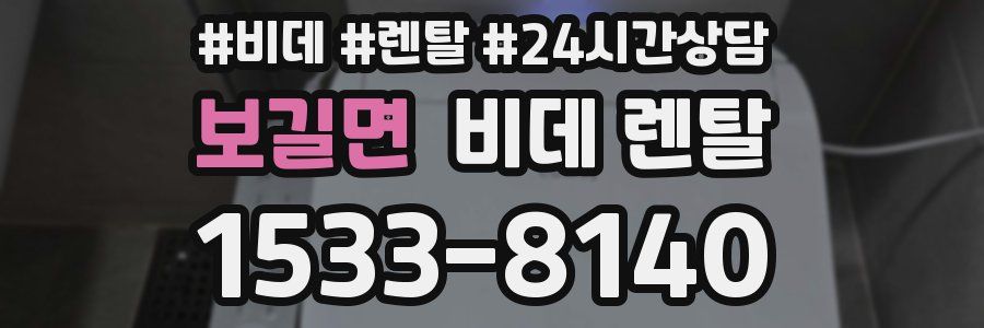 보길면 비데 렌탈
