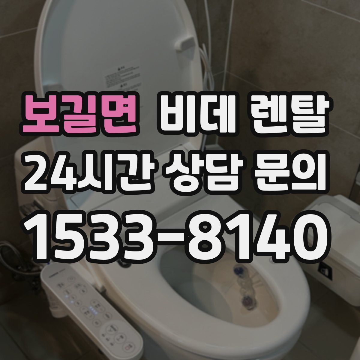 보길면 비데 렌탈