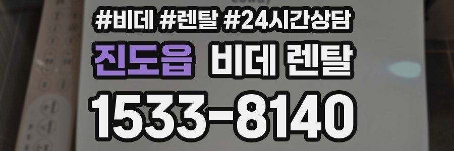 진도읍 비데 렌탈