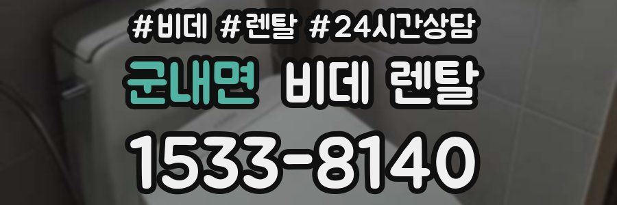 군내면 비데 렌탈