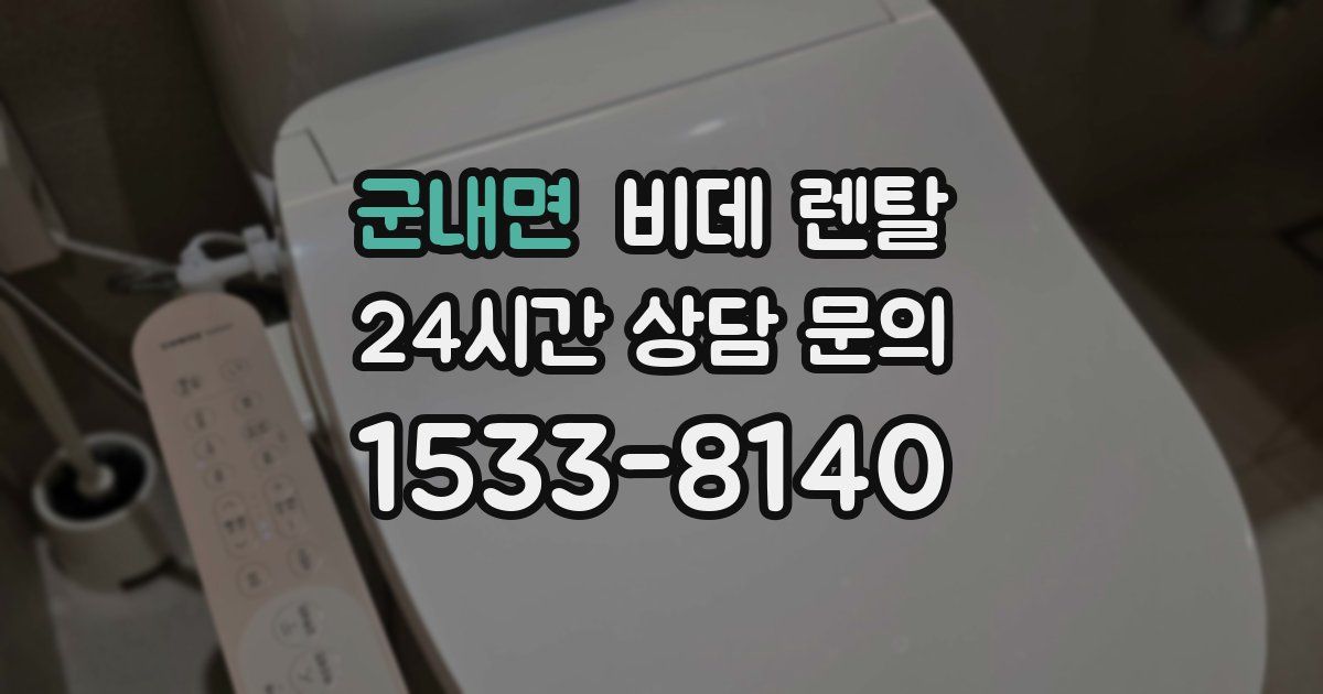 군내면 비데 렌탈