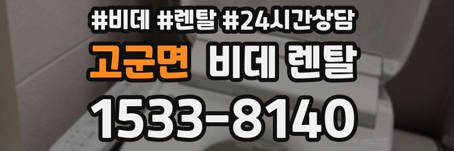 고군면 비데 렌탈