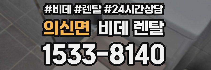 의신면 비데 렌탈