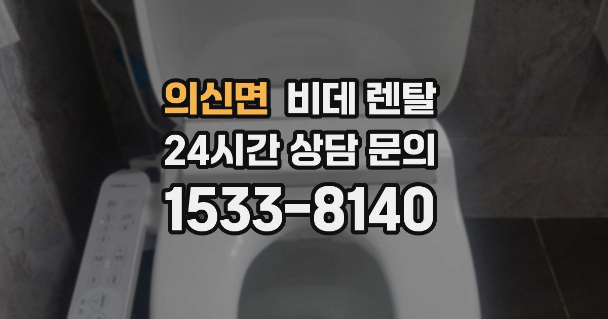 의신면 비데 렌탈