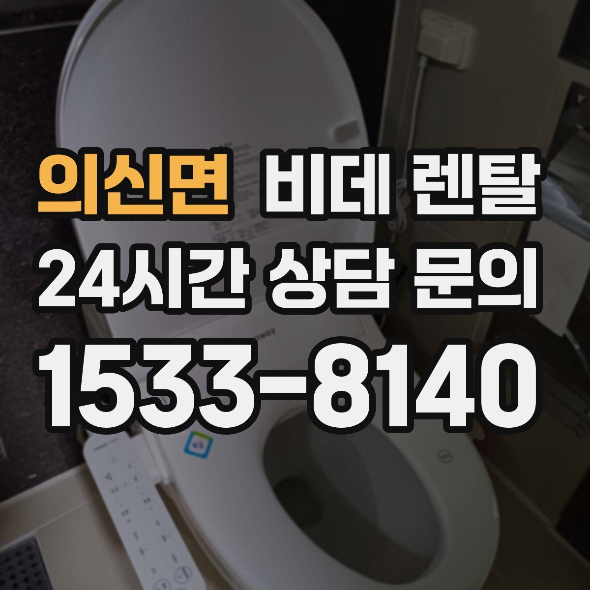 의신면 비데 렌탈