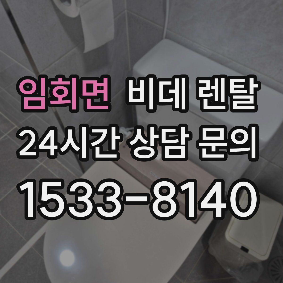 임회면 비데 렌탈